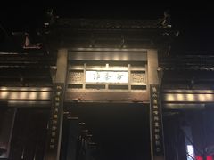 -南京夫子庙国际青年旅舍(平江府路店)