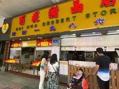 门面-百花传统甜品店(原址店)