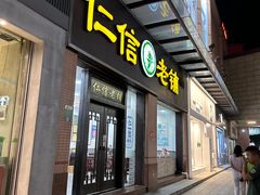 -仁信老铺(盈信城市广场B区店)