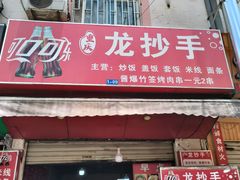 -重庆龙抄手(7204公路店)