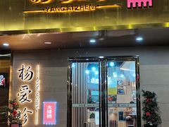 门面-杨爱珍大排档(龙游店)