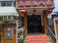 -臭鳜鱼人家·老字号徽菜