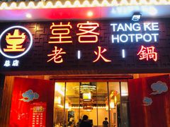 -堂客老火锅(欣阳广场总店)