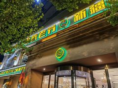 门面-巴依老爷·新疆美食(上城区天城路店)