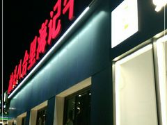 门面-汕头八合里海记牛肉店(清河店)