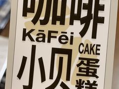 -鲍师傅糕点(虹口龙之梦店)