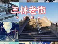-三林塘老街
