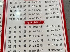 -老王头饺子(孟家店)