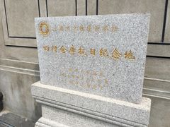 -上海四行仓库抗战纪念馆