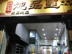 门面-信行丰炖品皇店(光孝路店)