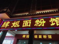 门面-肆姐面粉馆(坡子街店)