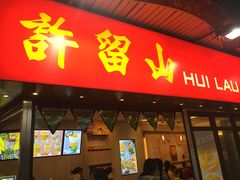 门面-许留山(梳士巴利道店)