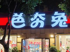 -芭夯兔·无骨兔汤锅(华阳店)