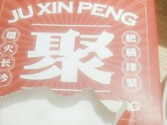 门面-聚鑫朋酸菜肥肠(文艺路口店)