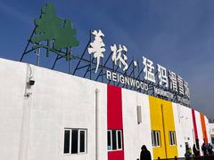 -华彬猛犸滑雪场