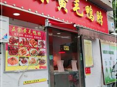 门面-黄毛鸭脖(汉阳总店)