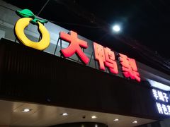 门面-大鸭梨烤鸭(左家庄店)