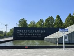 -房山世界地质公园博物馆