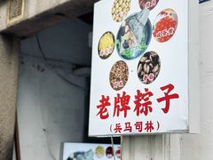 -司徒世家·兵马司林粽球(牌坊街店)
