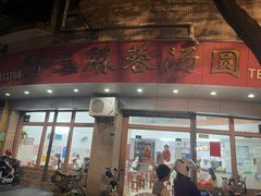 -阿三麻蓉汤圆(顺光大厦店)
