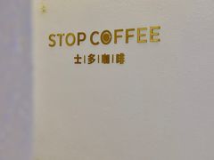 -士多咖啡·Stop Coffee