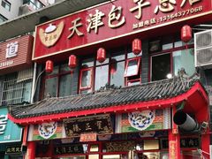 门面-宝正臻天津包子总店(金阳光居易店)