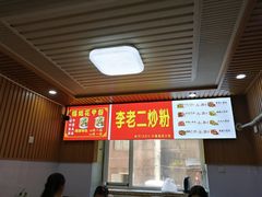 -李老二炒粉(桂林路一店)