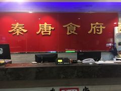 -秦唐食府(天桥店)