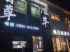 -百草滩羊清水涮羊肉(长城路店)