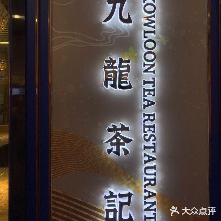万达三楼一家非常正点的港式餐厅。来得晚烧鹅售罄