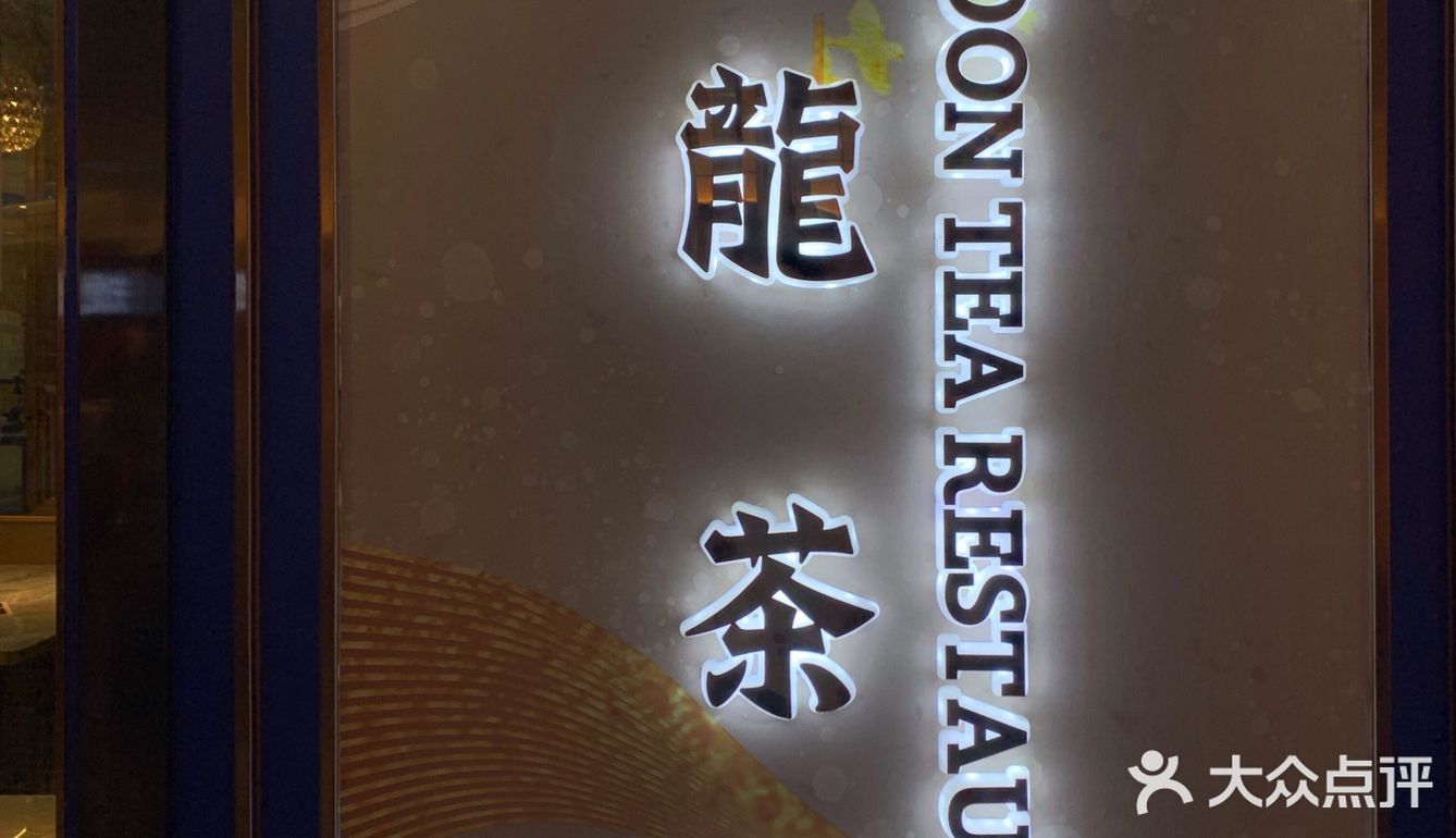 万达三楼一家非常正点的港式餐厅。来得晚烧鹅售罄