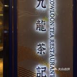 万达三楼一家非常正点的港式餐厅。来得晚烧鹅售罄