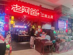 门面-老阿爸江浙土菜(奥体中心店)