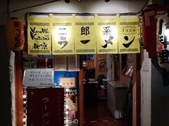 -拉面莊夢語＆中华料理八椿