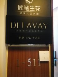 -DELAVAY黛乐薇抗衰中心