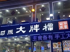 -日照大牌檔•小船海鲜(万平口店)