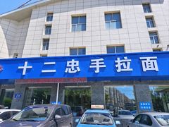 -十二忠手拉面(五福店)