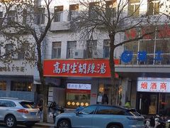 -高群生胡辣汤(亚运村店)