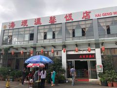 -海埂温馨饭店(金海荟·商业中心店)