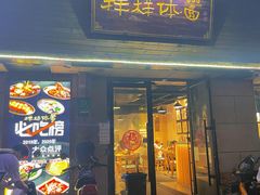 门面-样样体面(宝安支路店)