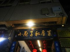 门面-小厨子私房菜·云南美食店