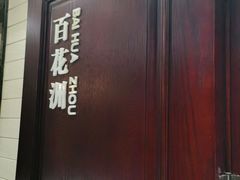-城南往事·鲁菜济南菜(龙奥万科店)