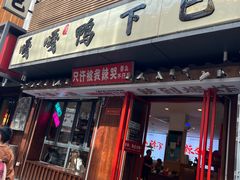 -嘎嘎鸭下巴·爆辣干锅(明教寺店)