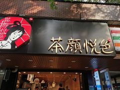 门面-茶颜悦色(登高路上店)
