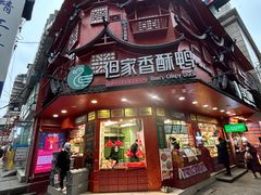 -但家香酥鸭(小十字店)