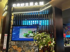 -芸山季·云南山珍菌火锅(人民广场来福士店)