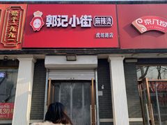 -郭记小街麻辣烫(虎坊路店)