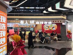 门面-醉人椒麻辣香锅(王府井喜悦店)