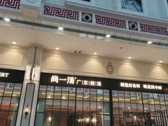 门面-尚一汤·粤菜海鲜(环球港店)