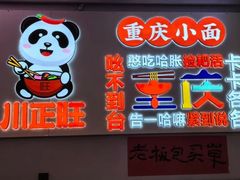 -川正旺江湖菜(三元桥店)